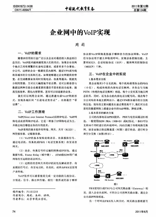 企业网中的VOIP实现