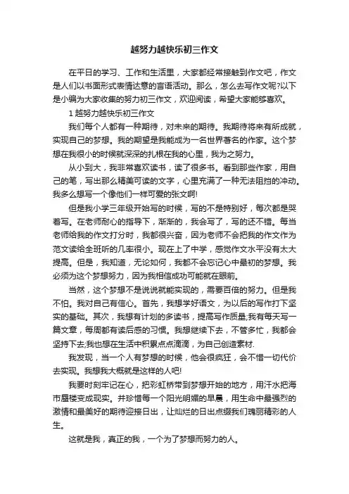 越努力越快乐初三作文