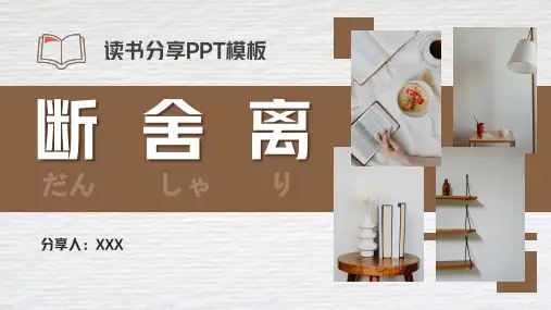 初中班会 读书分享读书交流会《断舍离》课件 (24张PPT)