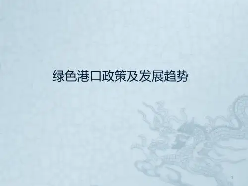 绿色港口政策及发展趋势ppt课件