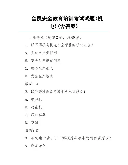 全员安全教育培训考试试题(机电)(含答案)
