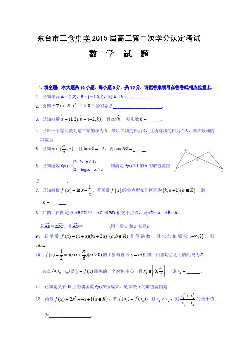 江苏省东台市三仓中学2015届高三12月月考数学试题Word版含答案