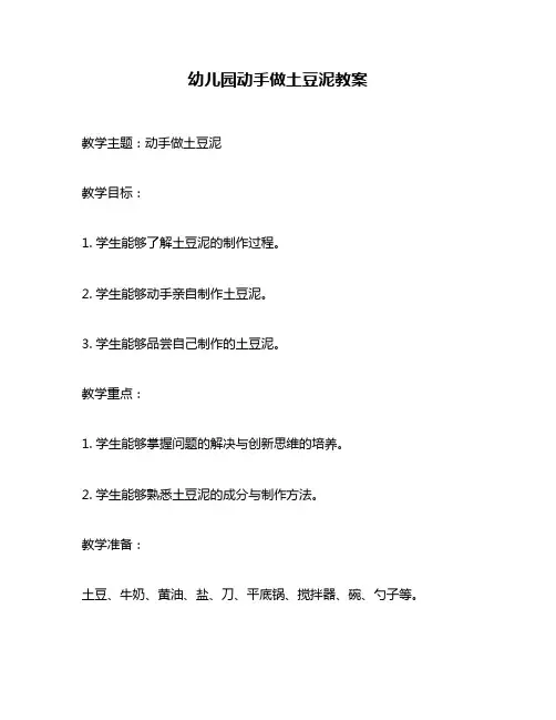 幼儿园动手做土豆泥教案