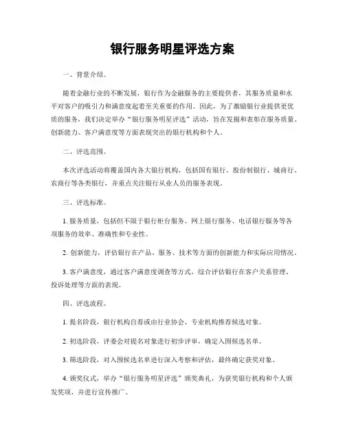 银行服务明星评选方案