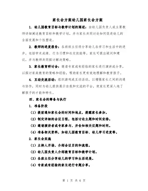 家长会方案幼儿园家长会方案（3篇）