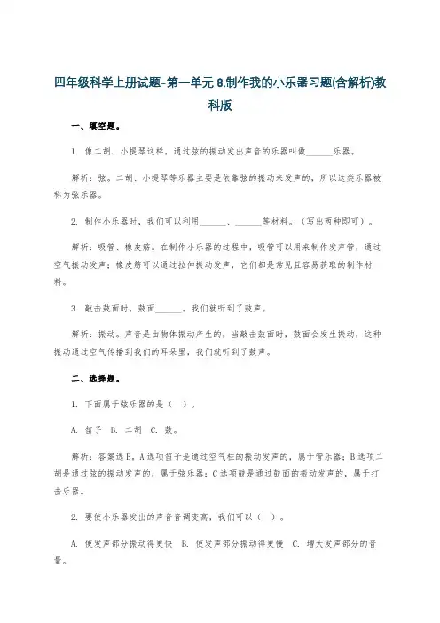 四年级科学上册试题-第一单元8.制作我的小乐器习题(含解析)教科版