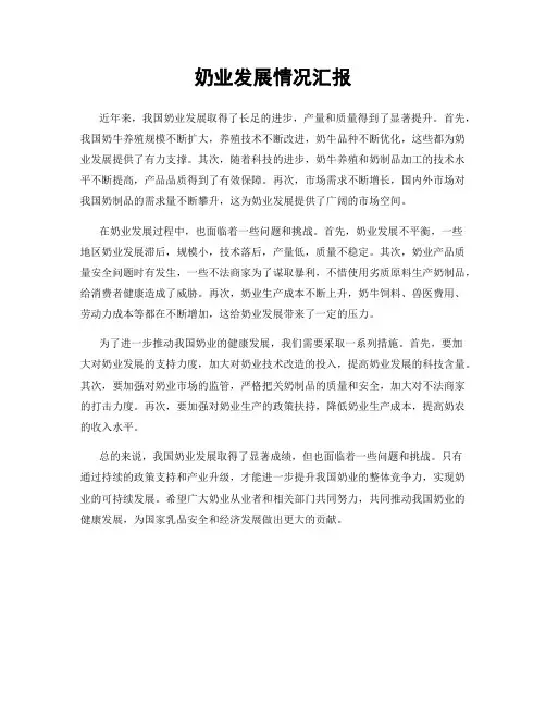 奶业发展情况汇报
