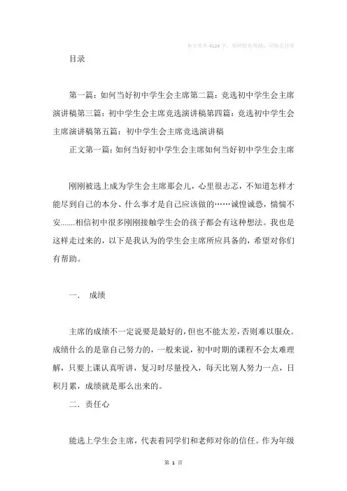 初中学生会主席申请书(精选多篇)