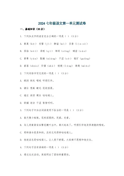 2024七年级语文第一单元测试卷