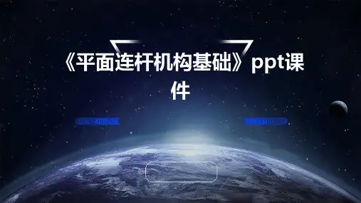 《平面连杆机构基础》课件