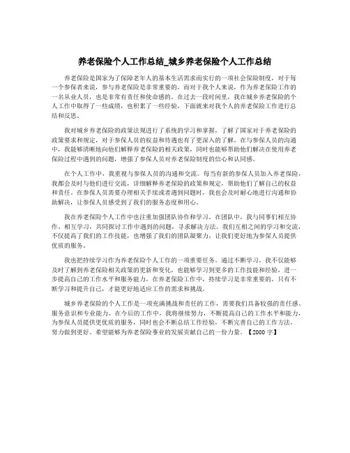 养老保险个人工作总结_城乡养老保险个人工作总结