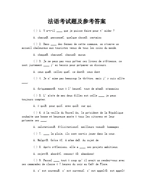 法语考试题及参考答案