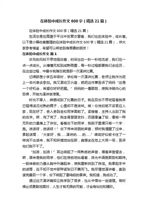 在体验中成长作文600字（精选21篇）