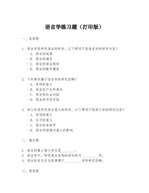 语言学练习题(打印版)