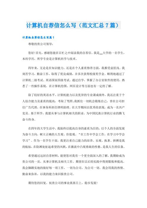 计算机自荐信怎么写(范文汇总7篇)