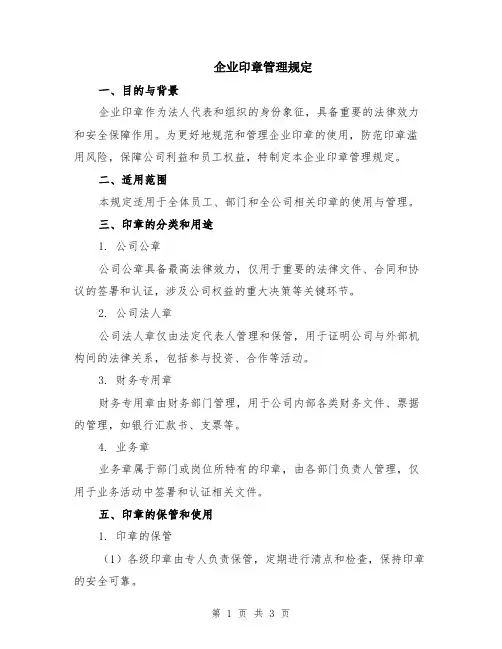 企业印章管理规定