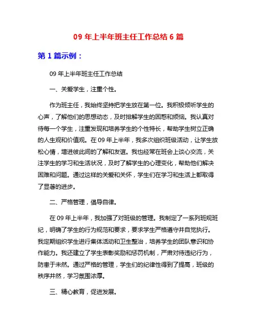 09年上半年班主任工作总结6篇