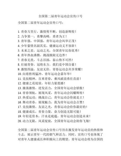 全国第二届青年运动会宣传口号