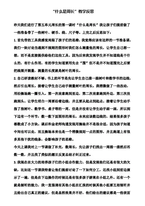 什么是周长教学反思(含试卷)