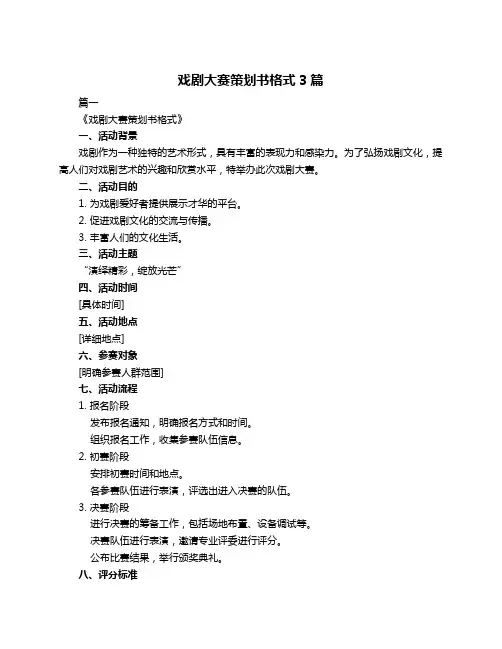 戏剧大赛策划书格式3篇