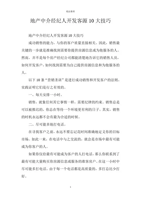 地产中介经纪人开发客源10大技巧