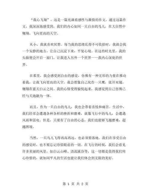 作文我心飞翔范文