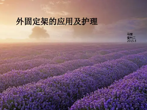 外固定架使用