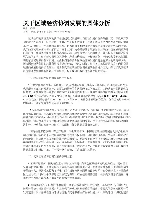 关于区域经济协调发展的具体分析
