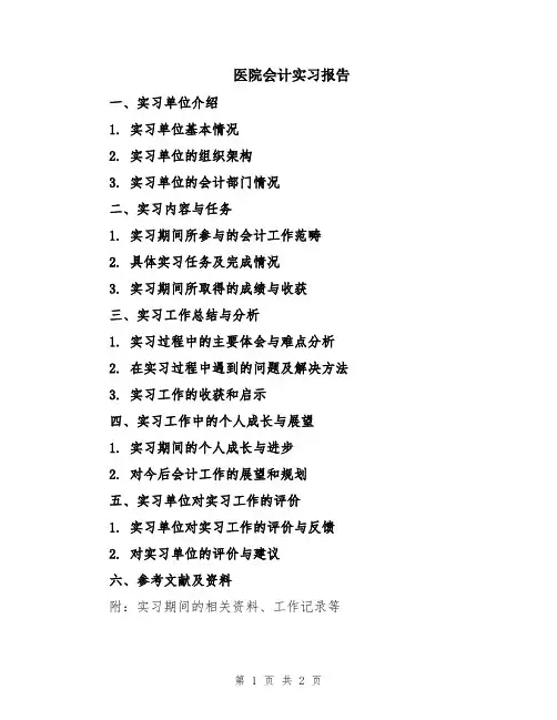 医院会计实习报告