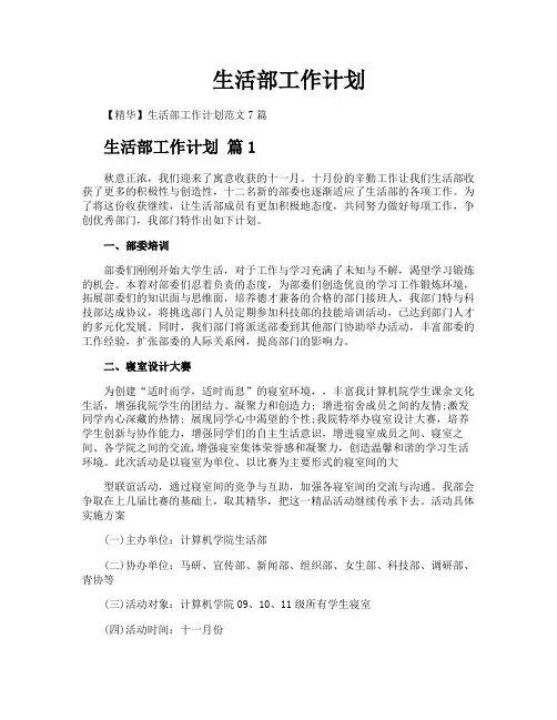 生活部工作计划