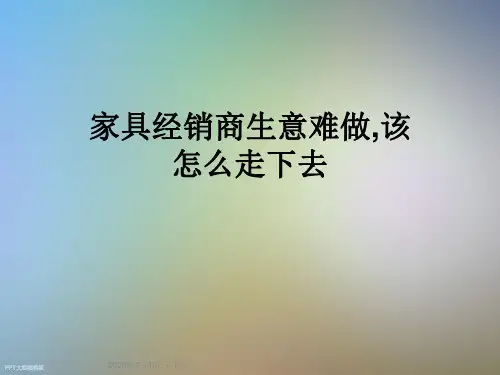 家具经销商生意难做,该怎么走下去