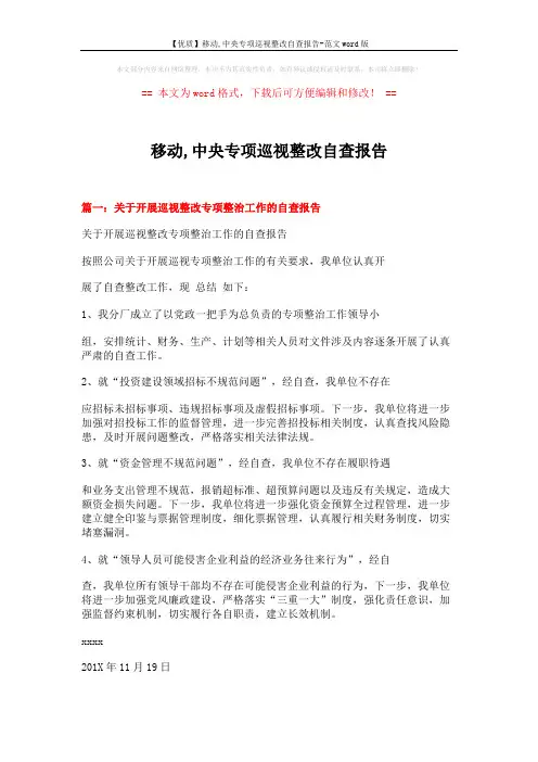 【优质】移动,中央专项巡视整改自查报告-范文word版 (7页)
