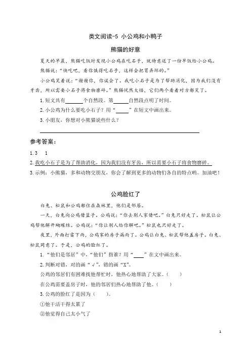 一年级下册语文课时训练-类文阅读--5 小公鸡和小鸭子(人教部编版,含答案)