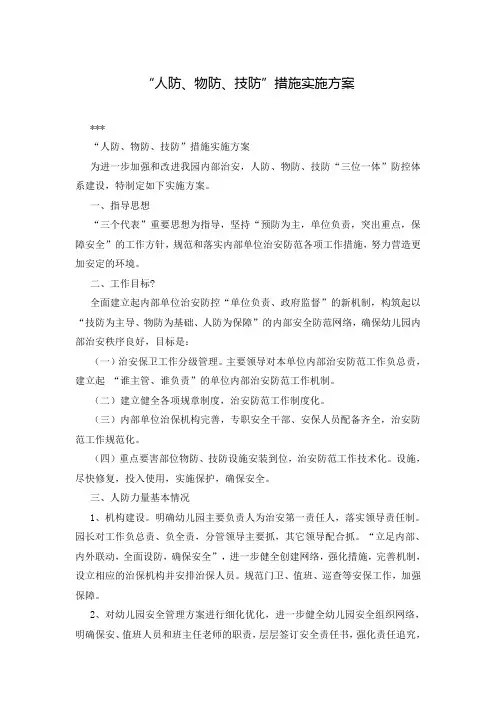 “人防、物防、技防”措施实施方案