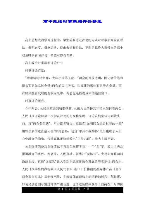 高中政治时事新闻评论精选.doc
