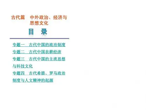 2013高考历史二轮复习课件(解析版)：古代篇(新课标)(206张)