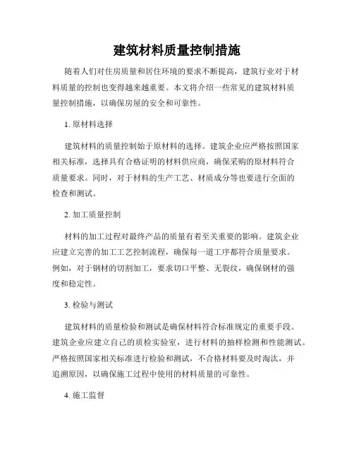 建筑材料质量控制措施