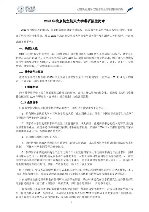 2020年北京航空航天大学考研招生简章