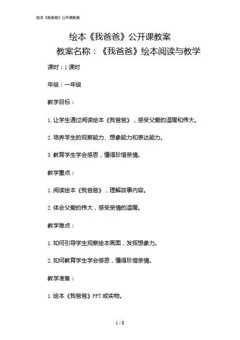 2024年绘本《我爸爸》公开课教案