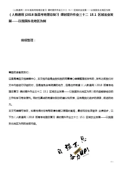 (人教通用)高考地理总复习 课时提升作业三十二 15.1 区域农业发展——以我国东北地区为例(202