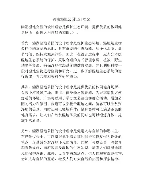 溱湖湿地公园设计理念