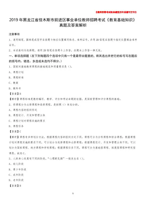 2019年黑龙江省佳木斯市前进区事业单位教师招聘考试《教育基础知识》真题及答案解析