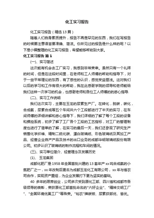化工实习报告（精选13篇）