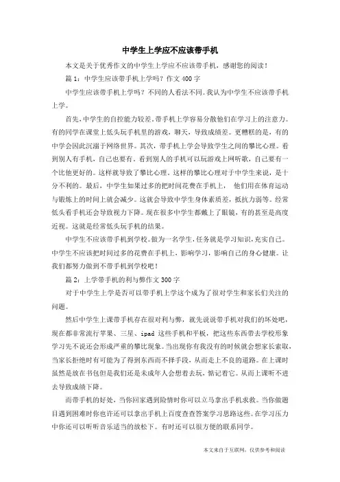 中学生上学应不应该带手机_优秀作文