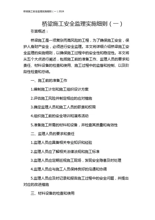 桥梁施工安全监理实施细则(一)2024