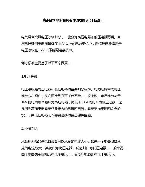 高压电器和低压电器的划分标准