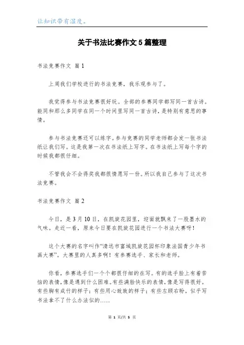 关于书法比赛作文5篇整理