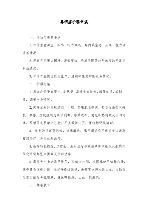 鼻咽癌护理常规