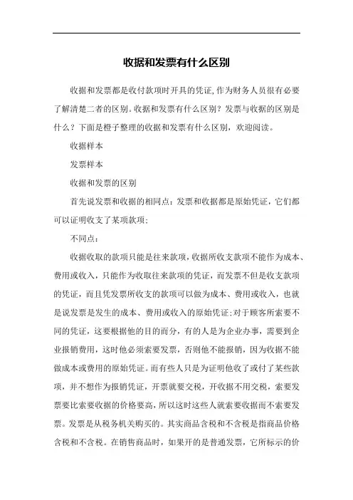 收据和发票有什么区别