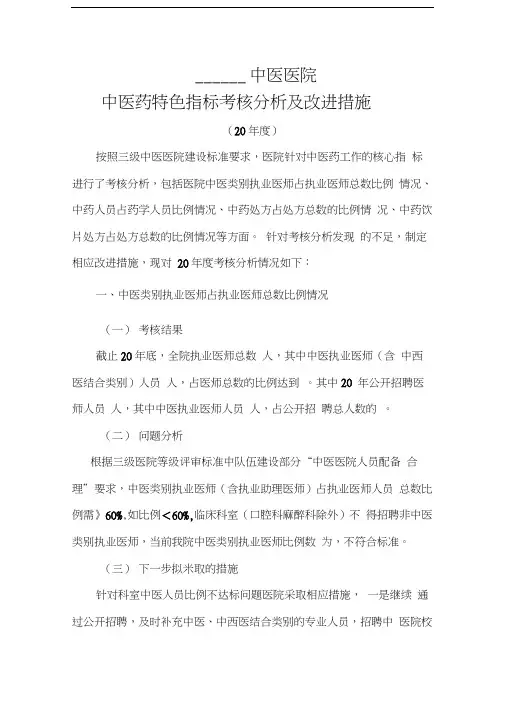 医院中医药特色指标定期考核分析模板讲课教案
